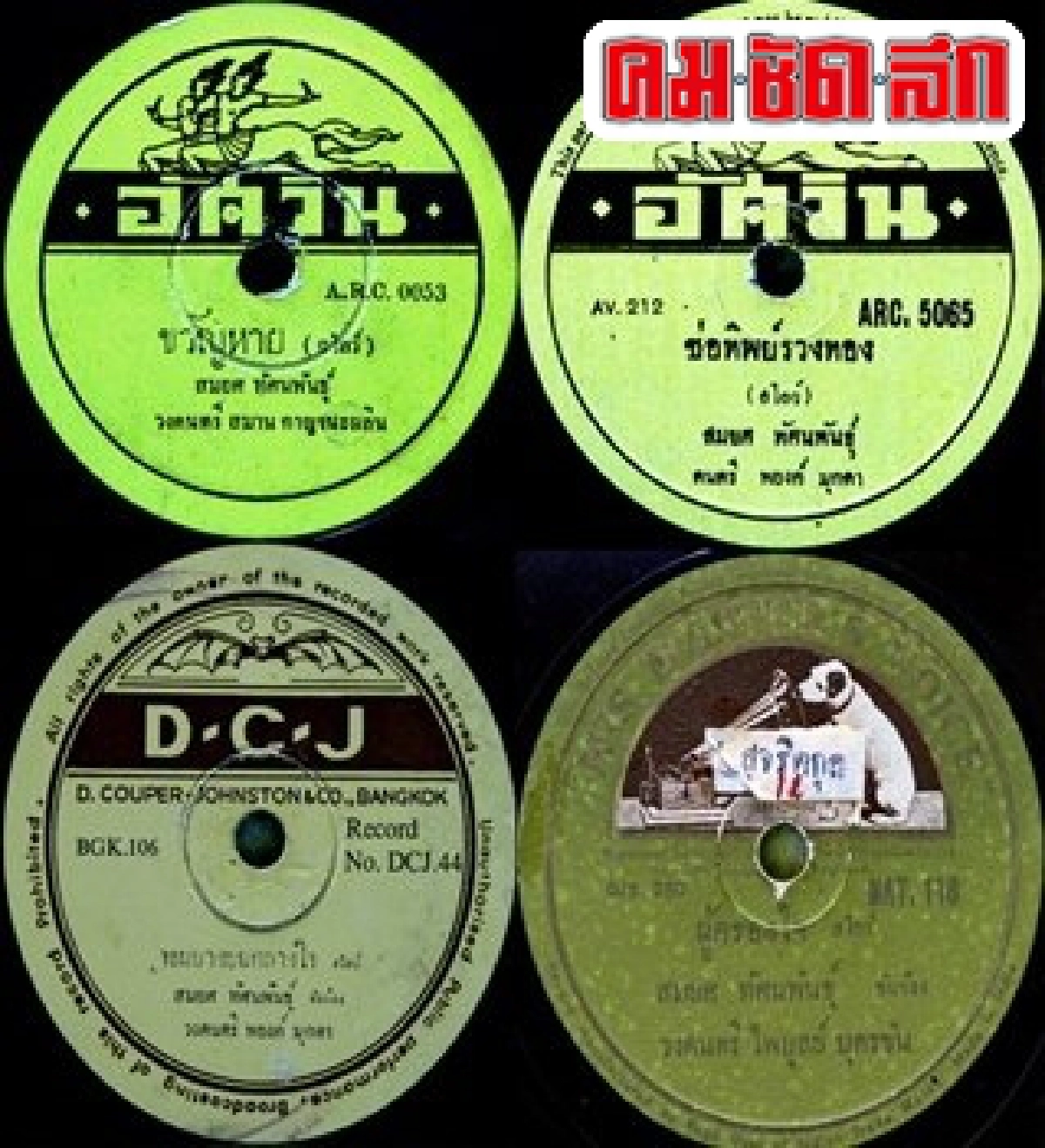 'สมยศ ทัศนพันธ์'ลูกทุ่งยุคเส้นลวดสู่แผ่นไวนิลแผ่นเสียงทองคำ