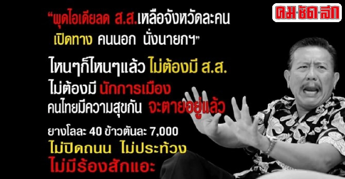 'ชูวิทย์'โพสต์คนไทยสุขกันจะตายเเล้ว 'ชูวิทย์'โพสต์คนไทยสุขกันจะตายเเล้ว