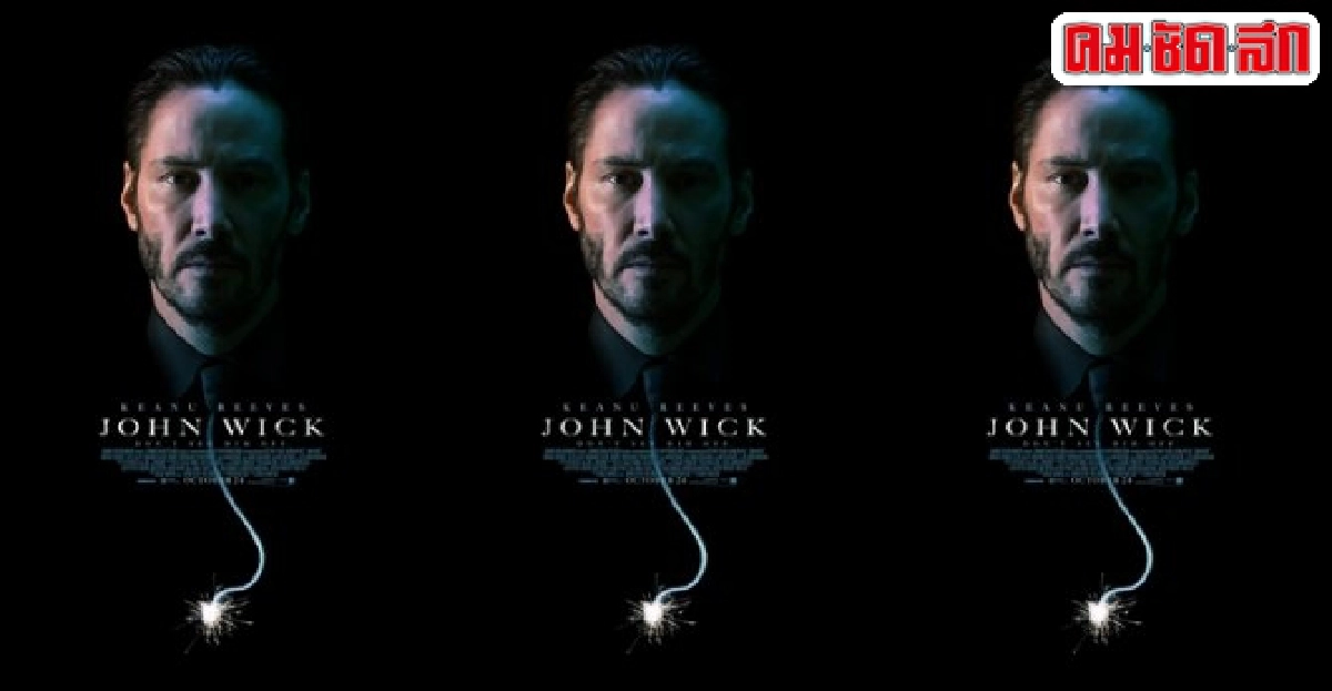 พบคีอานู รีฟส์กับบทนักฆ่าในJohn Wick พบคีอานู รีฟส์กับบทนักฆ่าในJohn Wick