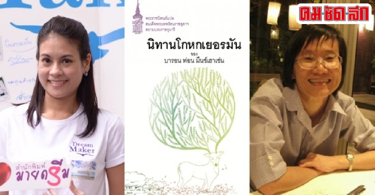 คลื่นคนวรรณกรรม : นิทานโกหกเยอรมัน คลื่นคนวรรณกรรม : นิทานโกหกเยอรมัน