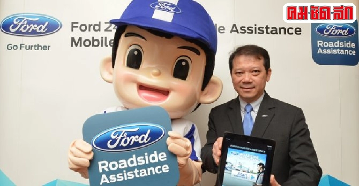 แอพพลิเคชั่นบริการฉุกเฉิน 'ของเล่นใหม่จากฟอร์ด'