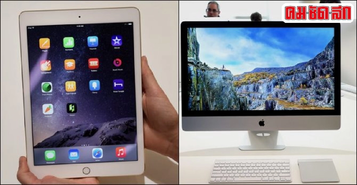 เปิดตัวiPad Air2บางที่สุดในโลก-ไอแมค5K