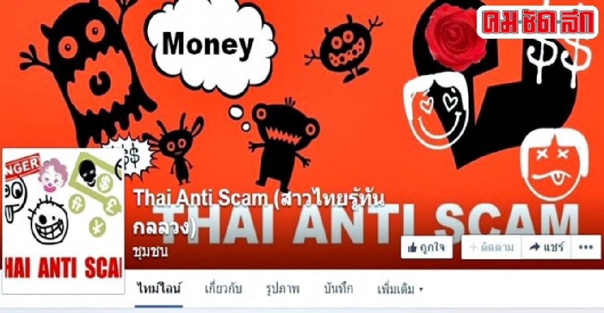 ตั้งเพจรู้ทันกลลวงเตือนอย่าหลงเชื่อฝรั่งจีบ ตั้งเพจรู้ทันกลลวงเตือนอย่าหลงเชื่อฝรั่งจีบ