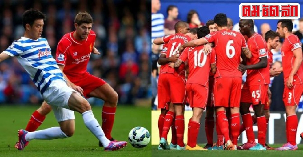 ลิเวอร์พูลชนะควีนส์ปาร์กฉิวเฉียด3-2 ลิเวอร์พูลชนะควีนส์ปาร์กฉิวเฉียด3-2