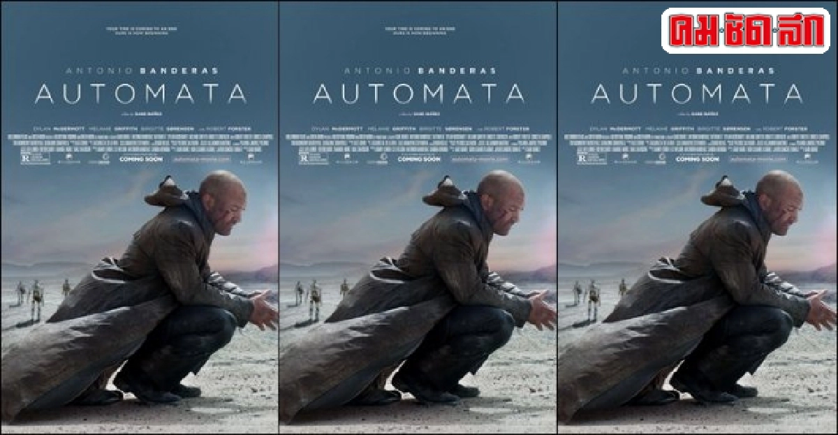 'Automata'หนังไซไฟที่หลายคนรอคอย 'Automata'หนังไซไฟที่หลายคนรอคอย