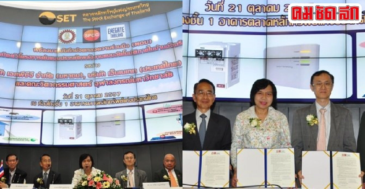 SPCGเปิดตัวนวตกรรมใหม่ช่วยประหยัดค่าไฟ SPCGเปิดตัวนวตกรรมใหม่ช่วยประหยัดค่าไฟ