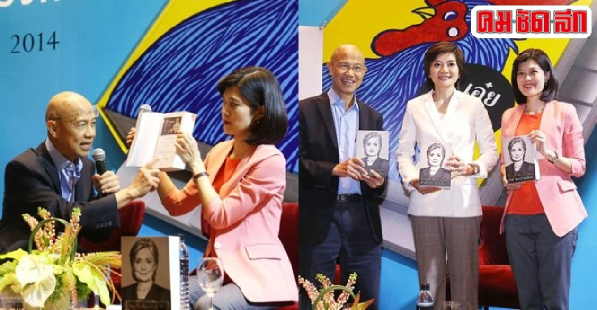 ชีวิตและทางเลือกฮิลลารี คลินตัน ชีวิตและทางเลือกฮิลลารี คลินตัน