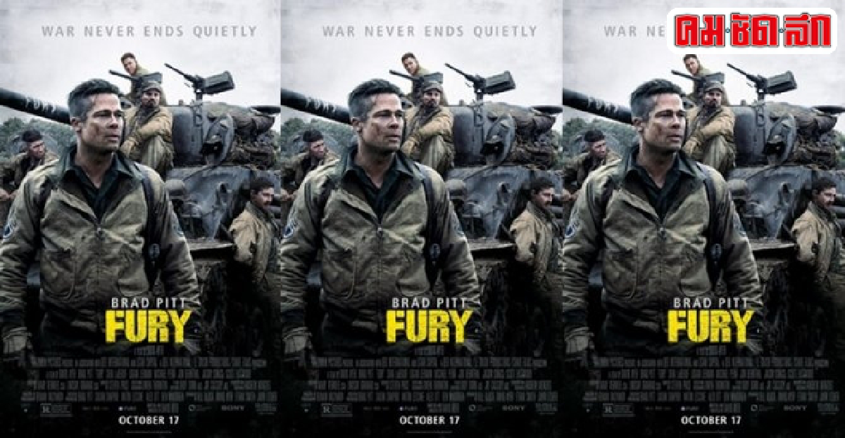 เอกเขนกดูหนัง : Fury