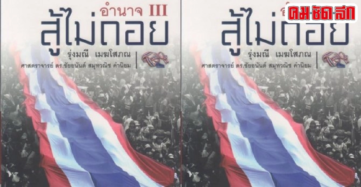 เหมือน'มวลมหาประชาชน'มีเจ้าของ เหมือน'มวลมหาประชาชน'มีเจ้าของ