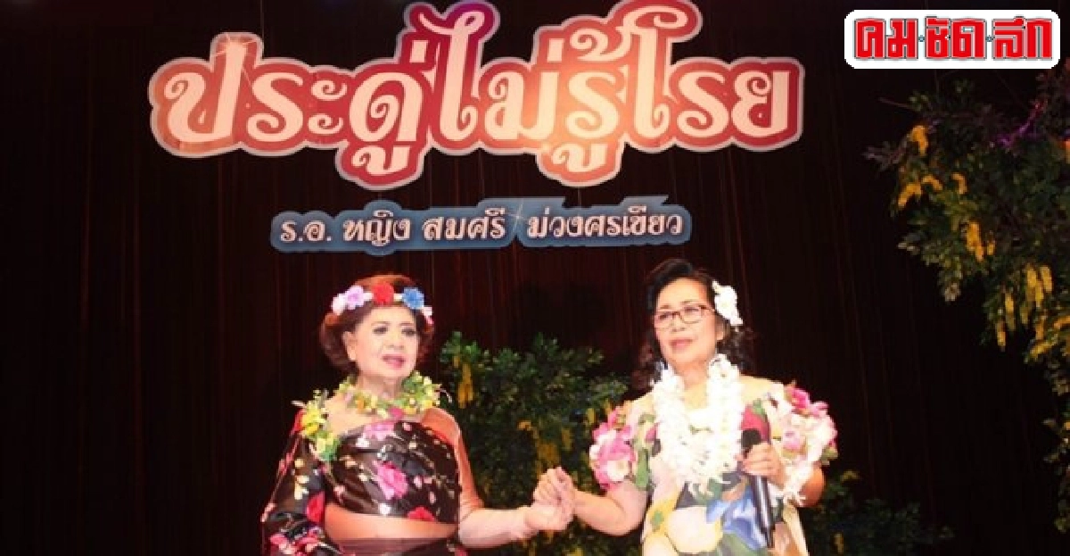 สมศรี-วงจันทร์ขึ้นเชียงใหม่คอนเสิร์ตจากใจถึงใจสู่ดอย สมศรี-วงจันทร์ขึ้นเชียงใหม่คอนเสิร์ตจากใจถึงใจสู่ดอย