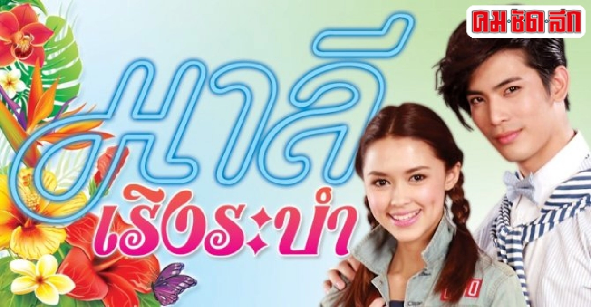 จอแก้ว : เรื่องย่อ : มาลีเริงระบำ