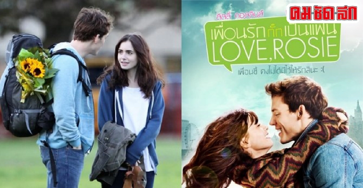 ลิลลี่ คอลลินส์รับบทนำในหนังน่ารักLove, Rosie ลิลลี่ คอลลินส์รับบทนำในหนังน่ารักLove, Rosie