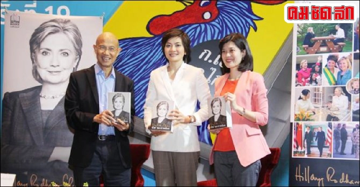 HARD CHOICES... ชีวิต-ทางเลือก'ฮิลลารี คลินตัน' HARD CHOICES... ชีวิต-ทางเลือก'ฮิลลารี คลินตัน'