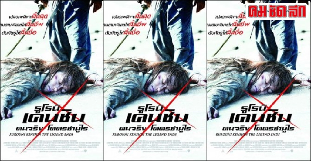 ปิดตำนานซามูไรเกียวโตกับ'Rurouni Kenshin 3' ปิดตำนานซามูไรเกียวโตกับ'Rurouni Kenshin 3'