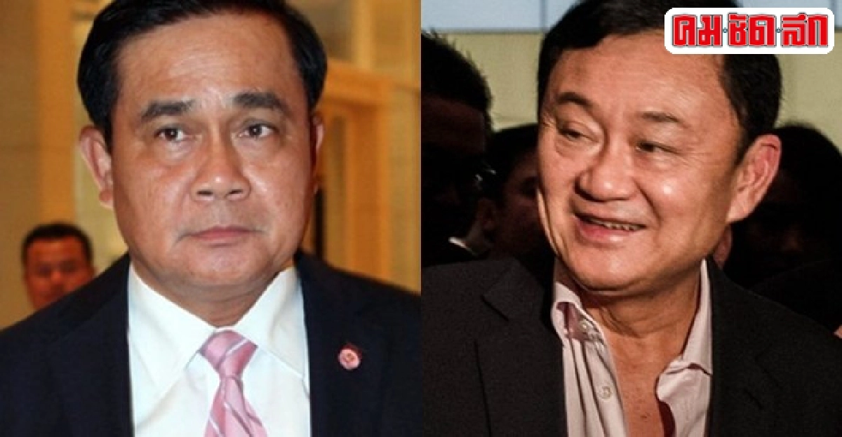 ประยุทธ์ขอสื่อลดเสนอข่าวทักษิณ 