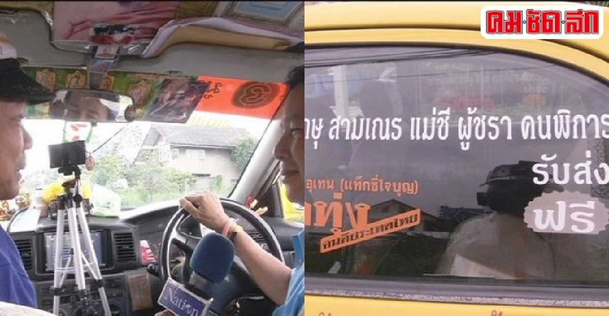 สานฝันคุณลุง'ประกิต อุเทนก์'แท็กซี่คนดีประเทศไทย 