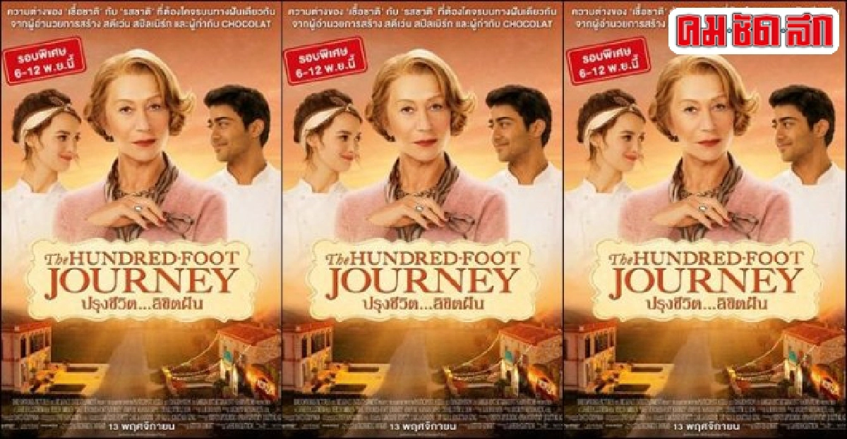 เอกเขนกดูหนัง:'The Hundred-Foot Journey' เอกเขนกดูหนัง:'The Hundred-Foot Journey'