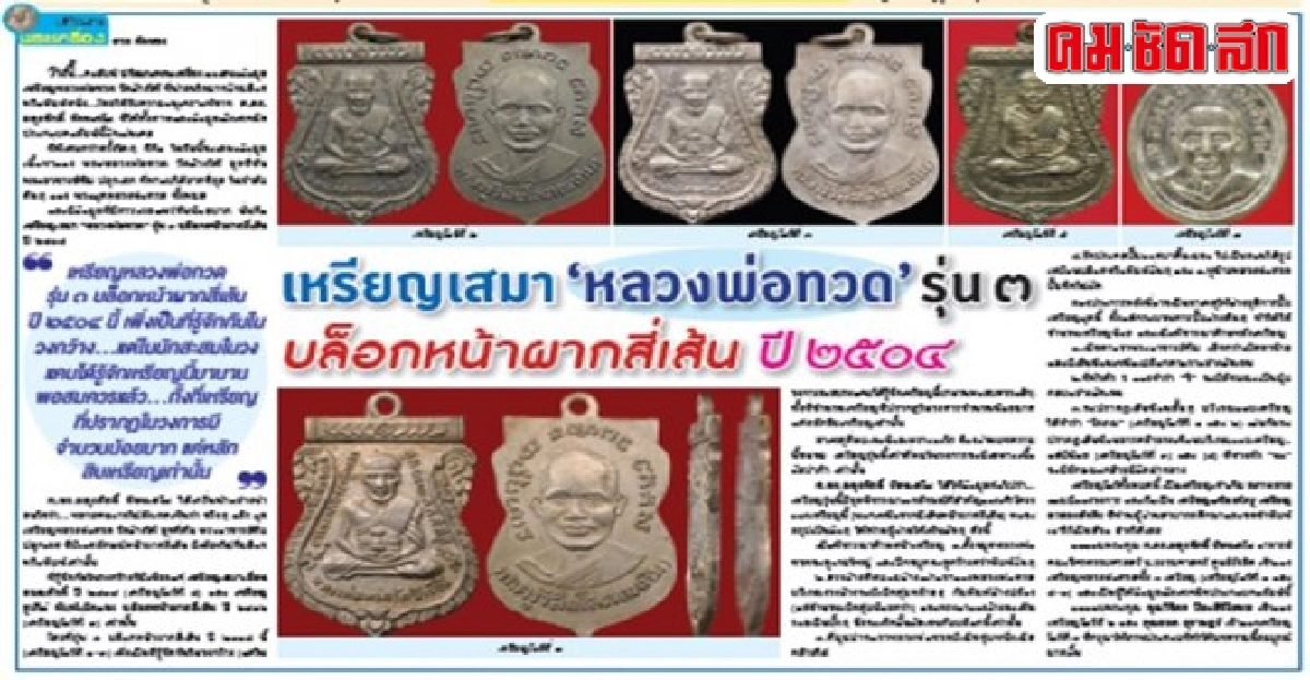 เหรียญเสมา'หลวงพ่อทวด'รุ่น๓ บล็อกหน้าผากสี่เส้นปี๒๕๐๔ เหรียญเสมา'หลวงพ่อทวด'รุ่น๓ บล็อกหน้าผากสี่เส้นปี๒๕๐๔