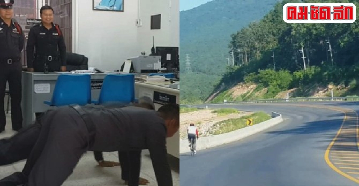 ผู้การฯน่องเหล็กปั่นจักรยานตรวจงานสถานีตำรวจภูธรในสังกัด ผู้การฯน่องเหล็กปั่นจักรยานตรวจงานสถานีตำรวจภูธรในสังกัด