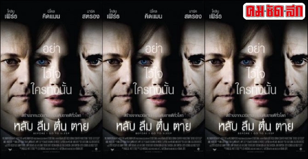 พบกับ'Before I Go to Sleep'ภาพยนตร์เรื่องล่าสุดของ'นิโคล' พบกับ'Before I Go to Sleep'ภาพยนตร์เรื่องล่าสุดของ'นิโคล'