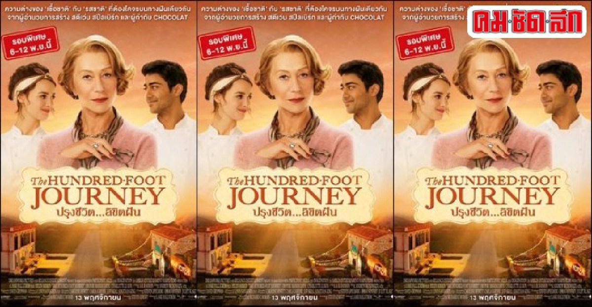 'เฮเลน มิเรน'กับบทมาดามสุดเฮี้ยบใน'The Hundred-Foot Journey' 'เฮเลน มิเรน'กับบทมาดามสุดเฮี้ยบใน'The Hundred-Foot Journey'