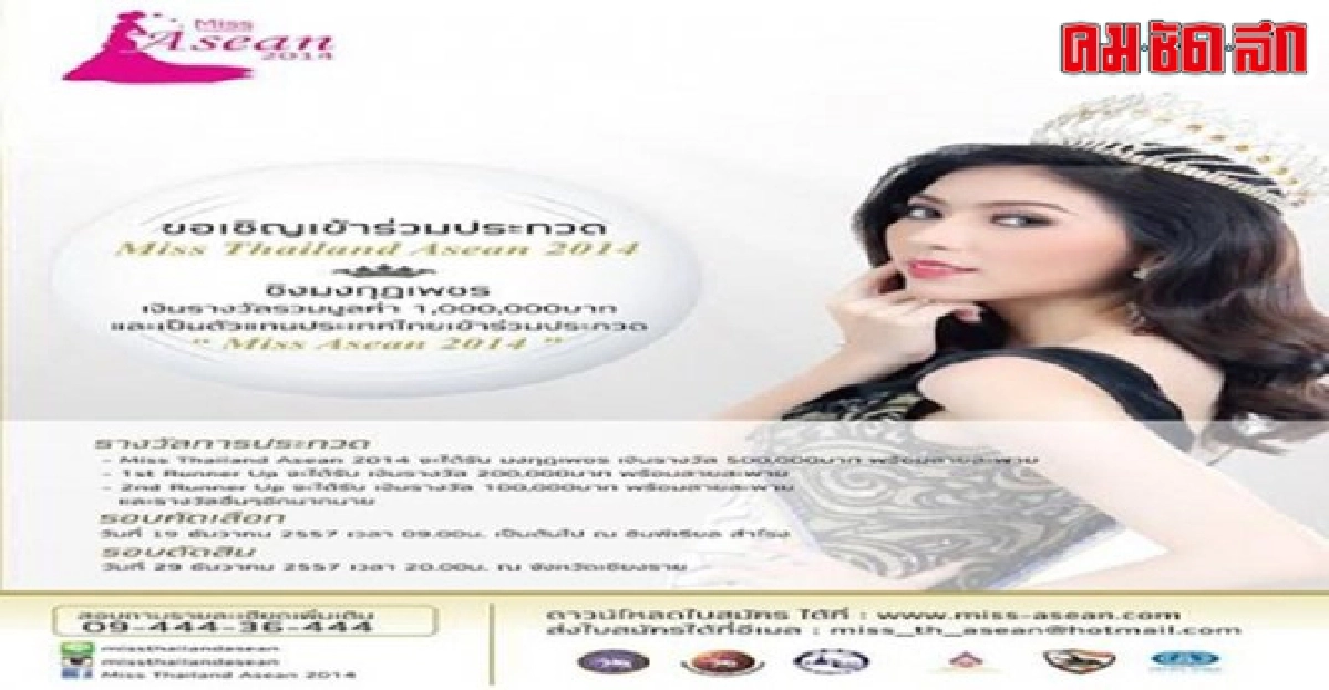 อบจ.เชียงรายเชิญประกวดสาวงามรับมหกรรมไม้ดอกอาเซียน อบจ.เชียงรายเชิญประกวดสาวงามรับมหกรรมไม้ดอกอาเซียน