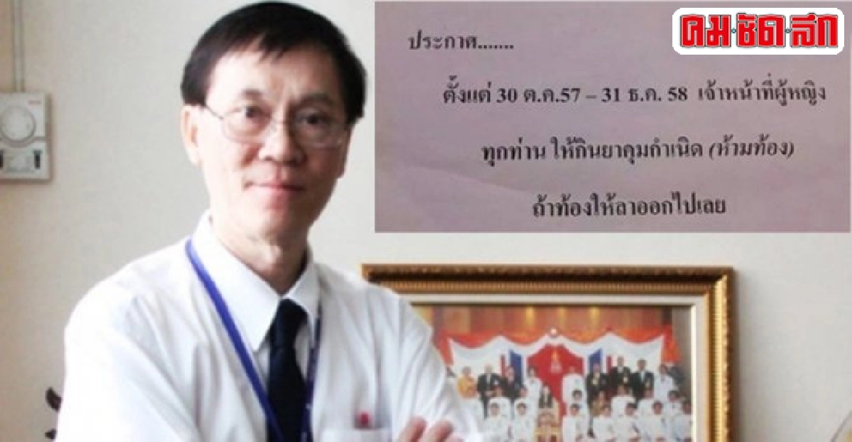 'ราชวิถี'สั่งย้ายคนสั่งห้ามท้อง!