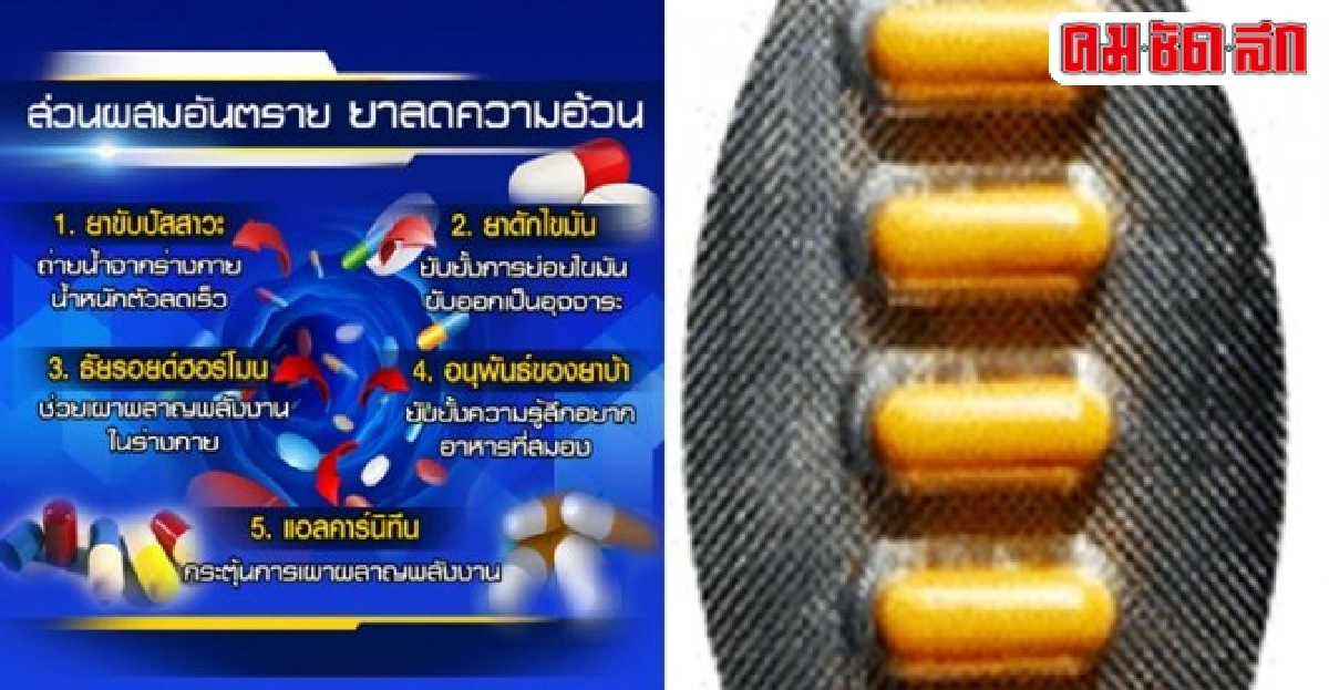 ภัยร้าย!อาหารเสริมผสมสารลดอ้วน 
