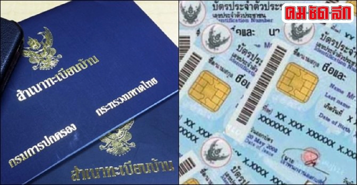 ยกเลิกขอสำเนาทะเบียนบ้าน-บัตรปชช.