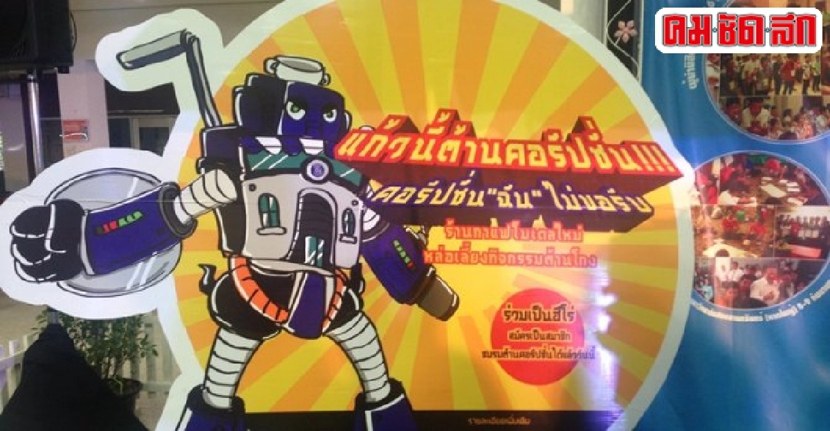 โจทย์ใหญ่แก้ทุจริตวงราชการ โจทย์ใหญ่แก้ทุจริตวงราชการ