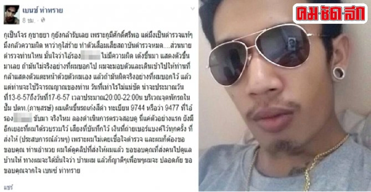 เบนซ์ ท่าทรายโพสต์อีกรอบ!แฉจ่ายเงินตร. เบนซ์ ท่าทรายโพสต์อีกรอบ!แฉจ่ายเงินตร.