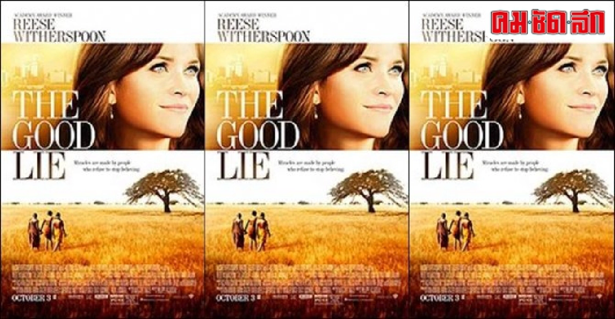 เอกเขนกดูหนัง:'The Good Lie' เอกเขนกดูหนัง:'The Good Lie'