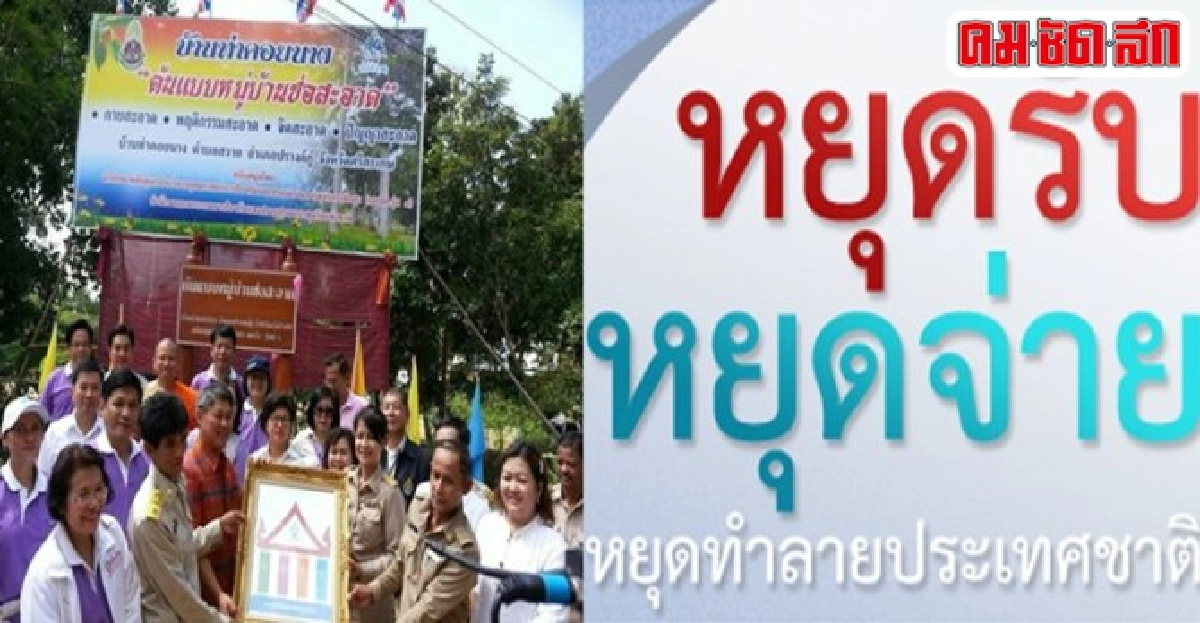 คลอดต้นแบบ'หมู่บ้านช่อสะอาด'ปลอดโกง
