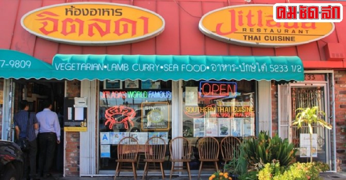 ชิค & ชิล : ไทยทาวน์ในแอลเอ ชิค & ชิล : ไทยทาวน์ในแอลเอ