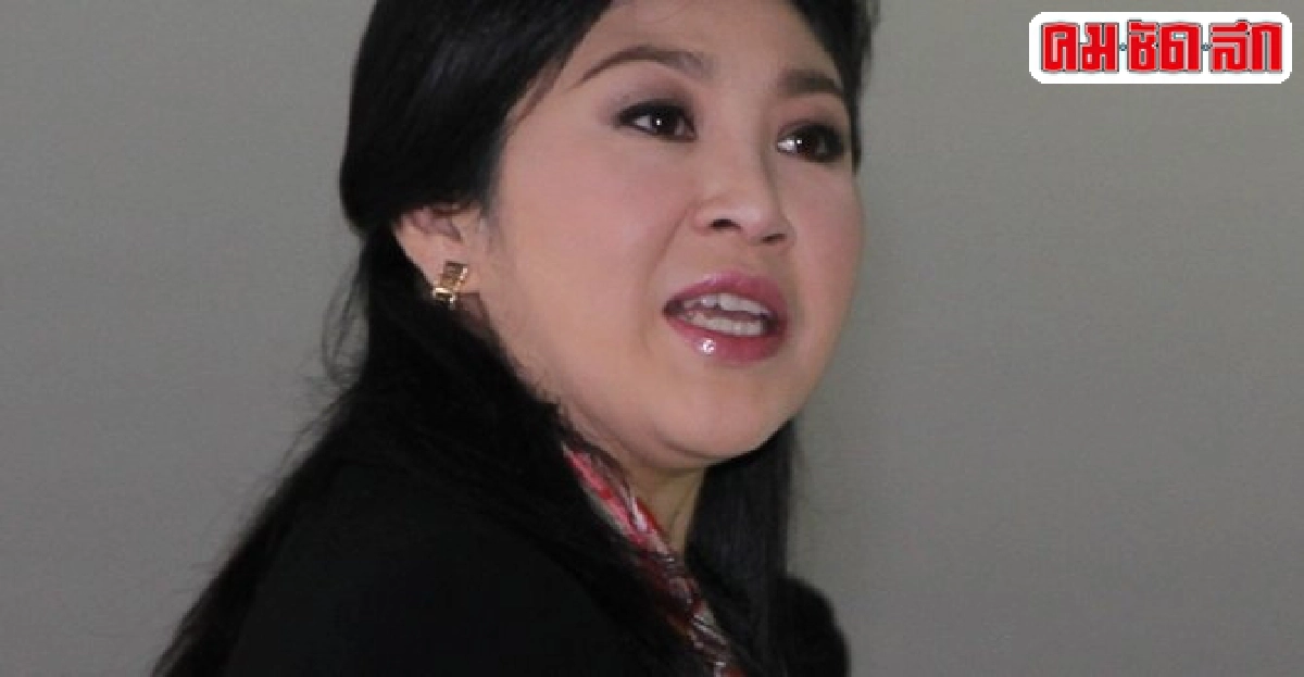 ทนายยิ่งลักษณ์ยื่นเอกสารเพิ่ม ทนายยิ่งลักษณ์ยื่นเอกสารเพิ่ม