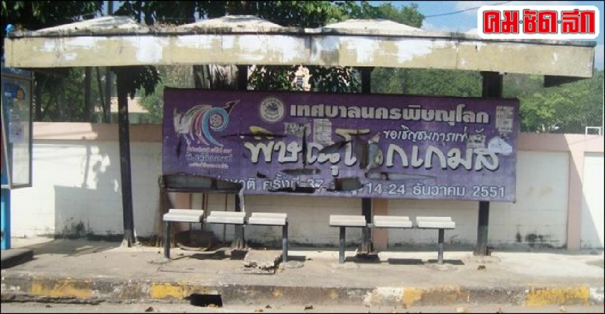 จุดรอรถโดยสารกลางเมืองพิษณุโลกชำรุด จุดรอรถโดยสารกลางเมืองพิษณุโลกชำรุด