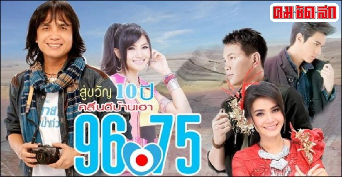 มองผ่านเลนส์คม:คลื่นดีบ้านเฮา มองผ่านเลนส์คม:คลื่นดีบ้านเฮา
