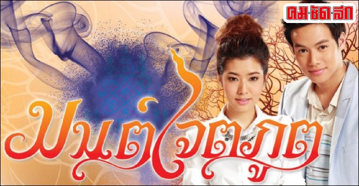 จอแก้ว:เรื่องย่อ'มนต์เจตภูต' จอแก้ว:เรื่องย่อ'มนต์เจตภูต'