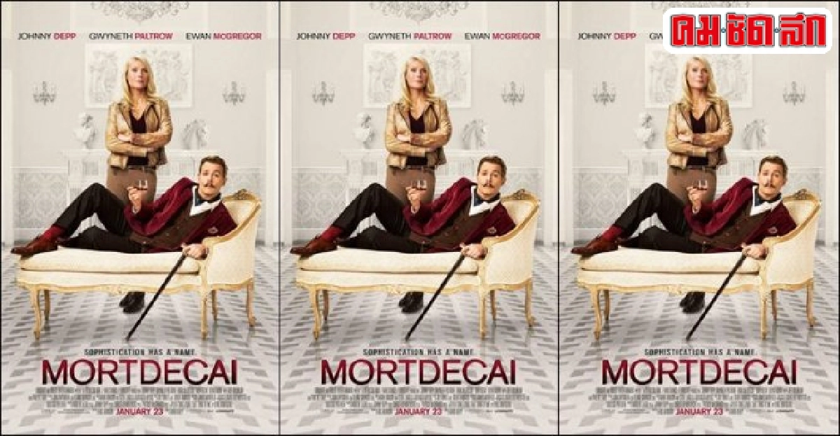 'จอห์นนี เดปป์'นำทีมเฉิดฉายในแอ็กชั่นสุดมัน'MORTDECAI' 'จอห์นนี เดปป์'นำทีมเฉิดฉายในแอ็กชั่นสุดมัน'MORTDECAI'