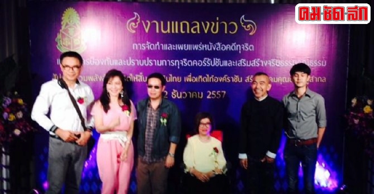 ดารา-ผู้กำกับลั่น!ไม่กลัวร่วมมือป.ป.ช.ต้านโกง ดารา-ผู้กำกับลั่น!ไม่กลัวร่วมมือป.ป.ช.ต้านโกง