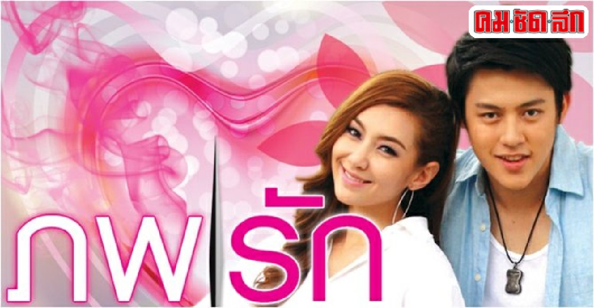 จอแก้ว:เรื่องย่อ'ภพรัก' จอแก้ว:เรื่องย่อ'ภพรัก'