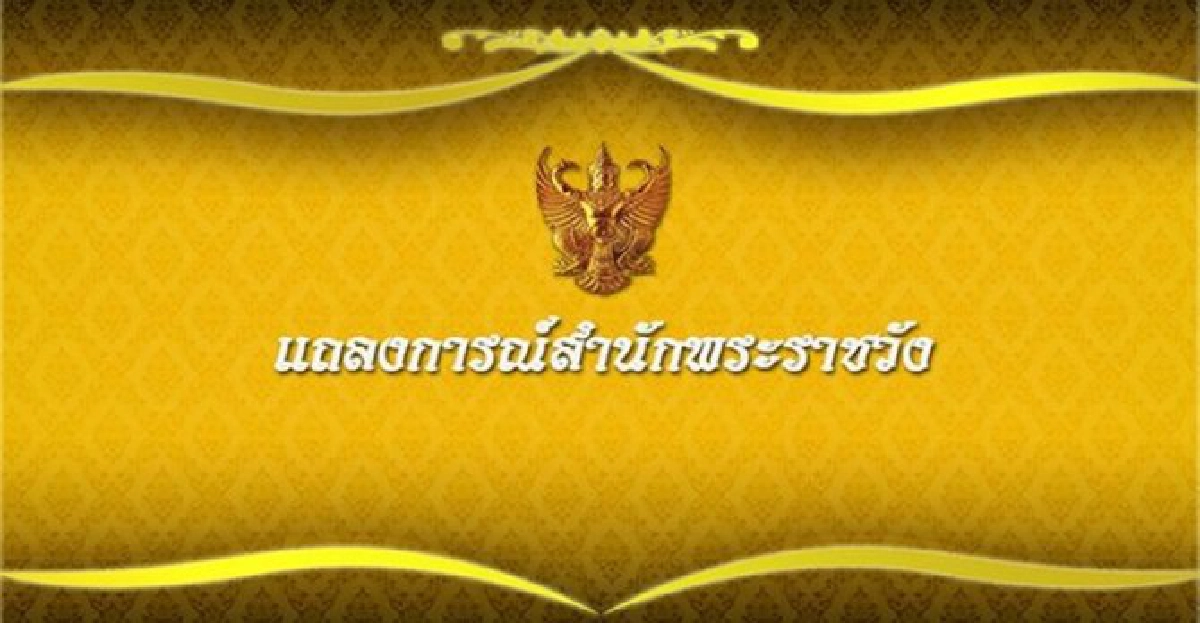 แพทย์กราบบังคมทูลในหลวงให้ทรงงดพระราชกิจ