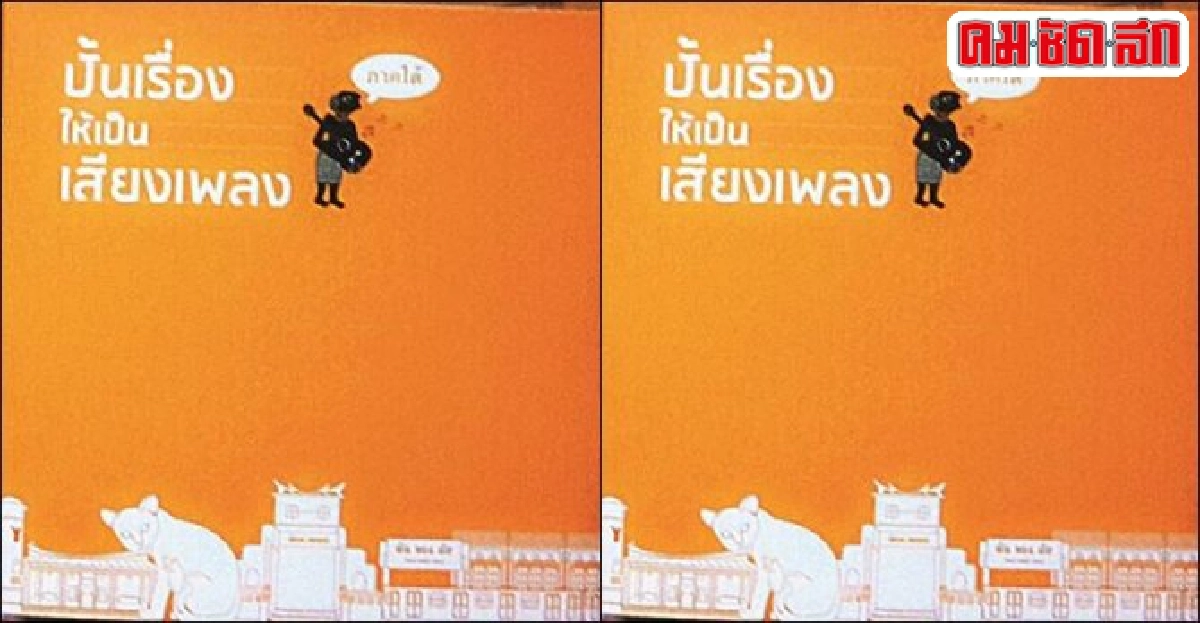 ศิลป์แห่งแผ่นดิน:'ปั้นเรื่องให้เป็นเสียงเพลง' ศิลป์แห่งแผ่นดิน:'ปั้นเรื่องให้เป็นเสียงเพลง'