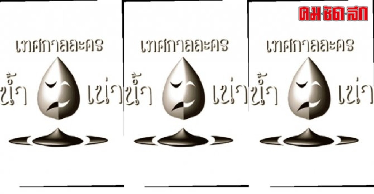 มองผ่านเลนส์คม : เทศกาลละครน้ำเน่า! มองผ่านเลนส์คม : เทศกาลละครน้ำเน่า!