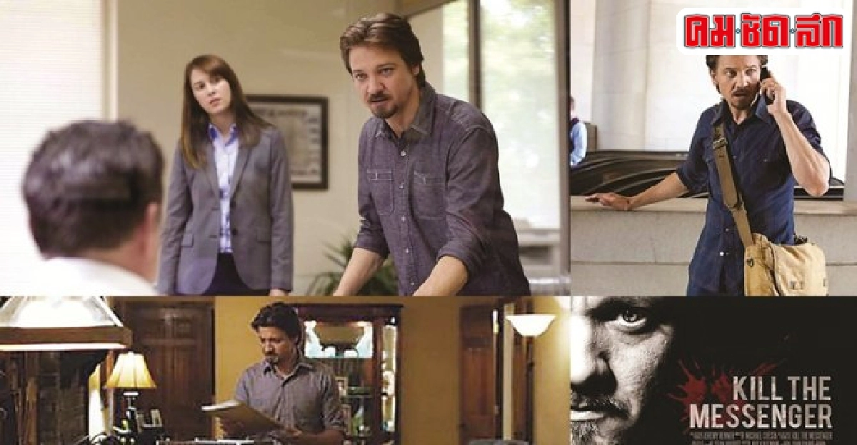 'เจเรมี เรนเนอร์'สืบลึกปมอันตรายใน'Kill the Messenger' 