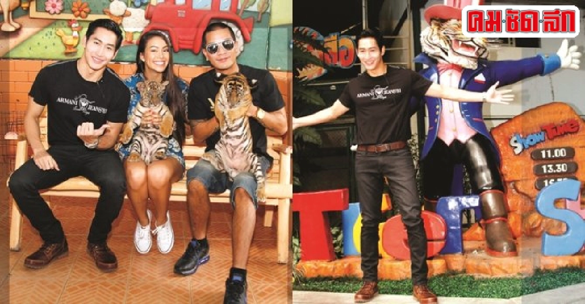 'ไนกี้-แบงค์-เทย่า'พาเพลิน'สวนเสือศรีราชา' 'ไนกี้-แบงค์-เทย่า'พาเพลิน'สวนเสือศรีราชา'