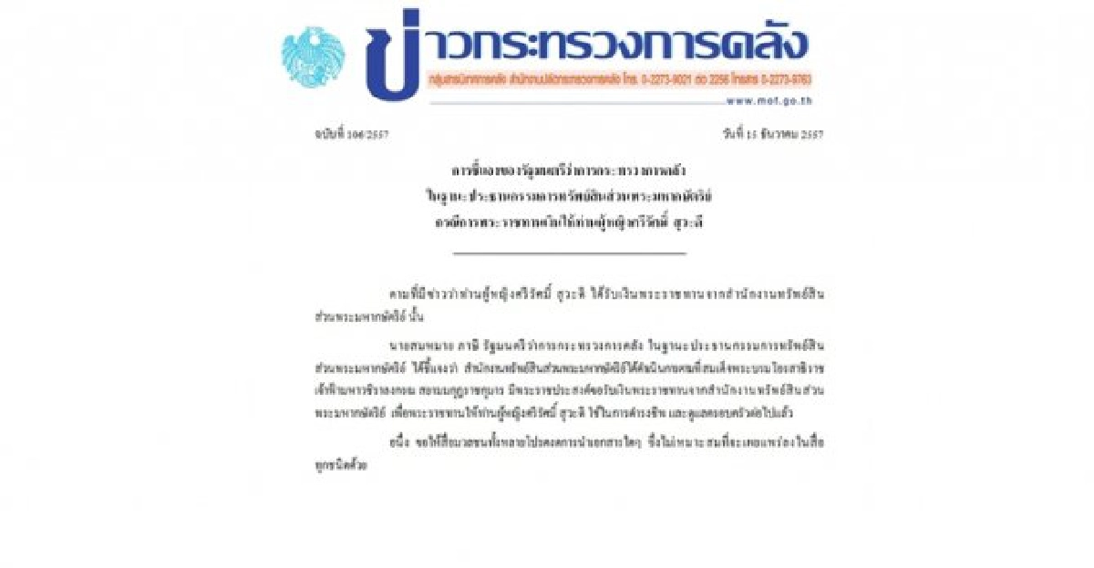 แจงกรณีการพระราชทานเงินให้ท่านผู้หญิงศรีรัศมิ์ สุวะดี แจงกรณีการพระราชทานเงินให้ท่านผู้หญิงศรีรัศมิ์ สุวะดี