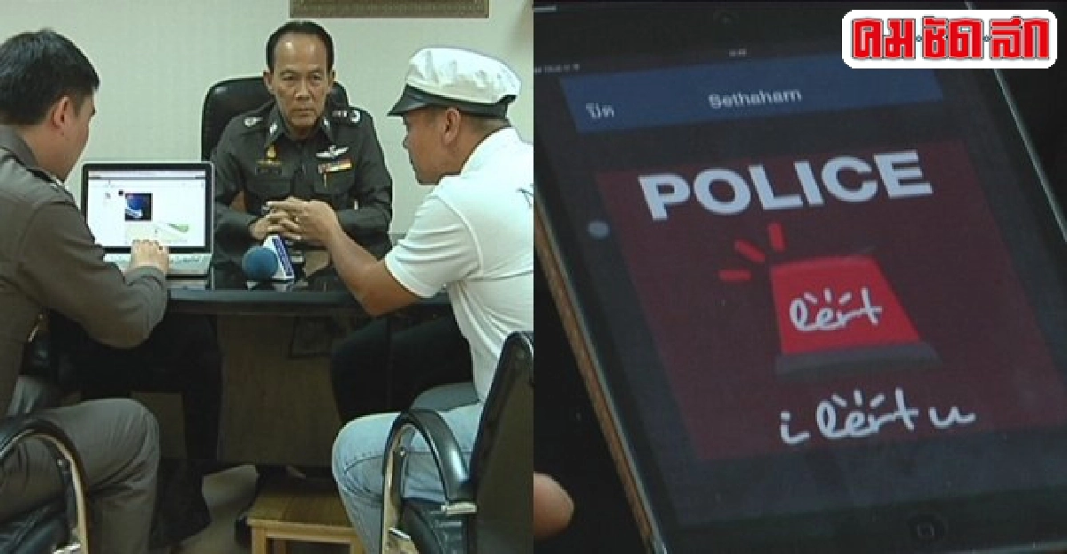 แอพพลิเคชั่น'POLICE i lert u' แอพพลิเคชั่น'POLICE i lert u'