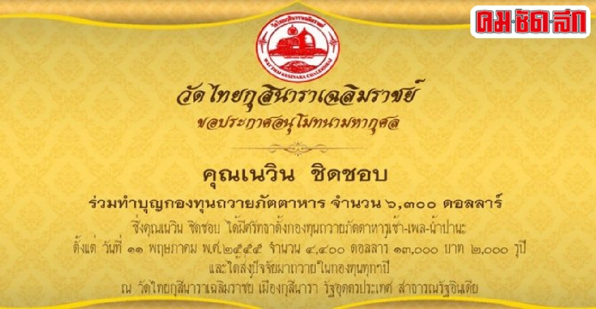 'เนวิน'เข้าวัดปฏิบัติธรรมท่องแดนพุทธภูมิ 