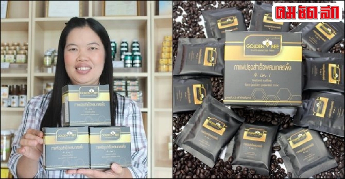 กาแฟปรุงผสม 'เกสรน้ำผึ้ง' ต่อยอดผลผลิต-ขายต่างชาติ กาแฟปรุงผสม 'เกสรน้ำผึ้ง' ต่อยอดผลผลิต-ขายต่างชาติ